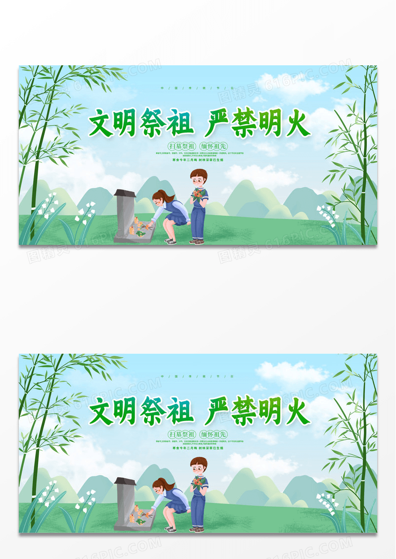 绿色卡通文明祭祖严禁明火寒食节宣传展板设计